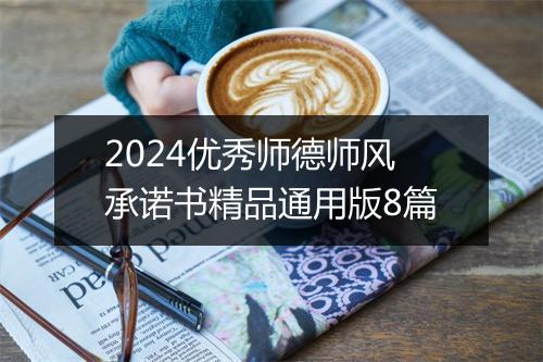 2024优秀师德师风承诺书精品通用版8篇