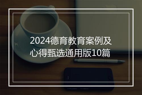 2024德育教育案例及心得甄选通用版10篇