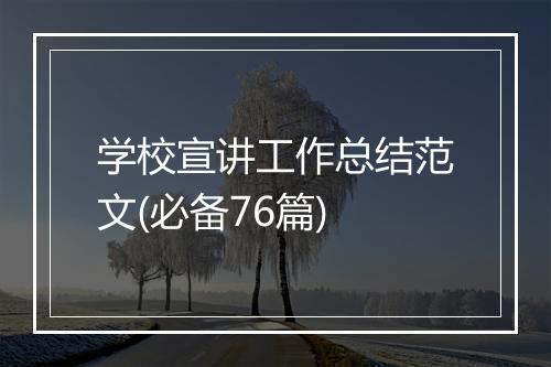 学校宣讲工作总结范文(必备76篇)