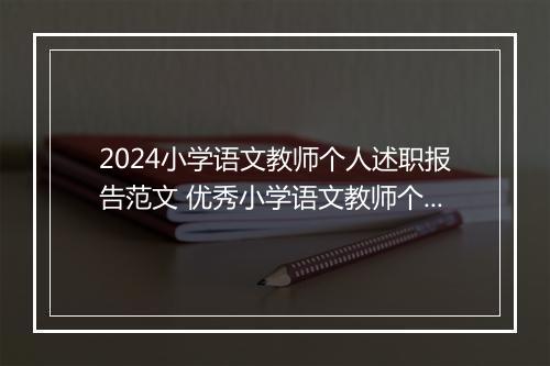 2024小学语文教师个人述职报告范文 优秀小学语文教师个人述职报告推荐通用版7篇