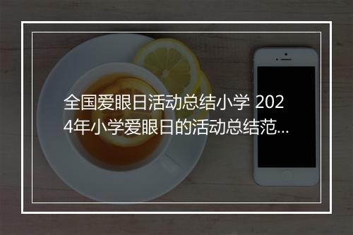 全国爱眼日活动总结小学 2024年小学爱眼日的活动总结范文精品范文7篇