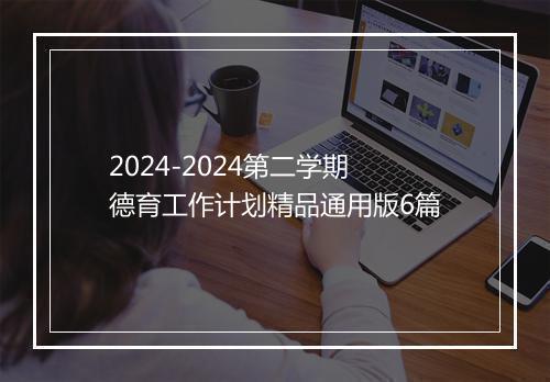 2024-2024第二学期德育工作计划精品通用版6篇