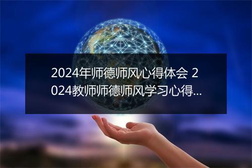 2024年师德师风心得体会 2024教师师德师风学习心得体会范文精品10篇