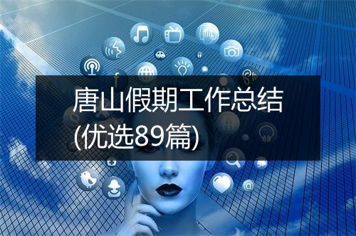 唐山假期工作总结(优选89篇)