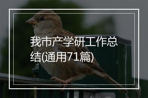 我市产学研工作总结(通用71篇)