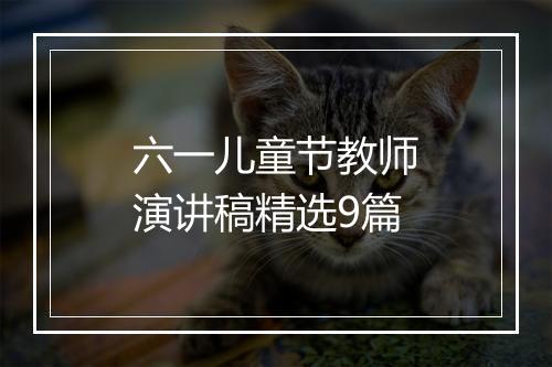 六一儿童节教师演讲稿精选9篇