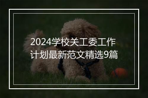 2024学校关工委工作计划最新范文精选9篇