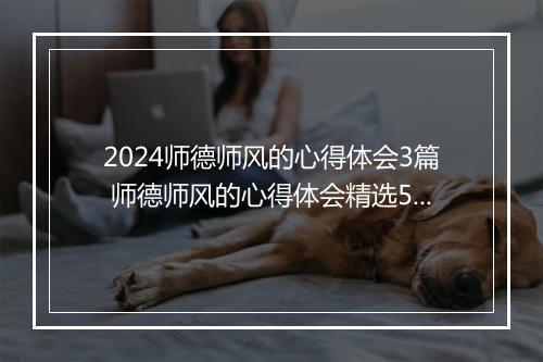2024师德师风的心得体会3篇 师德师风的心得体会精选5篇