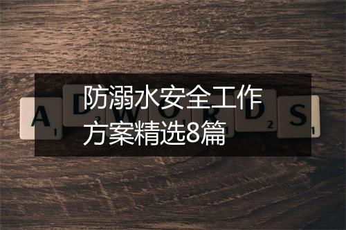 防溺水安全工作方案精选8篇