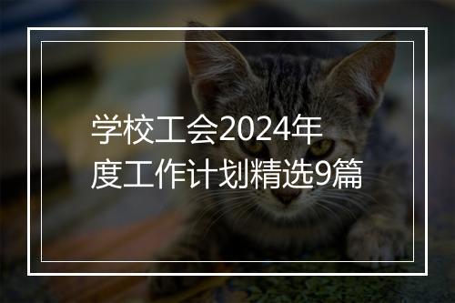 学校工会2024年度工作计划精选9篇