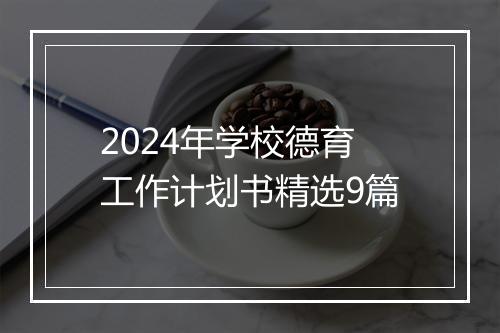 2024年学校德育工作计划书精选9篇