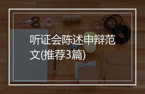 听证会陈述申辩范文(推荐3篇)