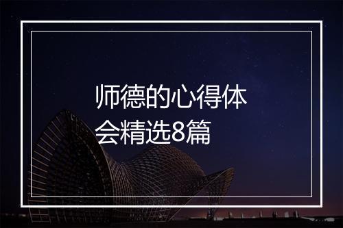 师德的心得体会精选8篇