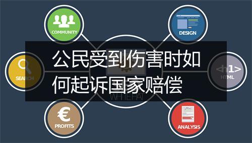 公民受到伤害时如何起诉国家赔偿