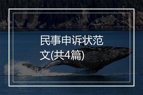 民事申诉状范文(共4篇)