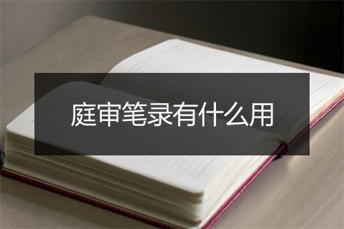 庭审笔录有什么用