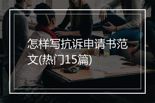 怎样写抗诉申请书范文(热门15篇)