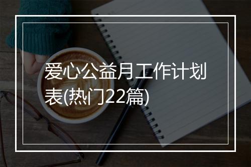 爱心公益月工作计划表(热门22篇)
