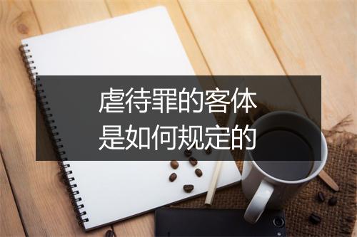 虐待罪的客体是如何规定的