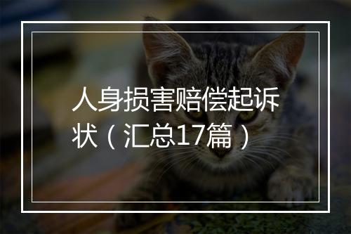 人身损害赔偿起诉状（汇总17篇）