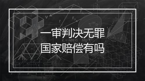 一审判决无罪国家赔偿有吗