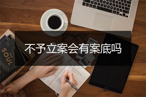 不予立案会有案底吗