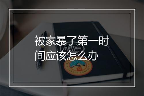 被家暴了第一时间应该怎么办
