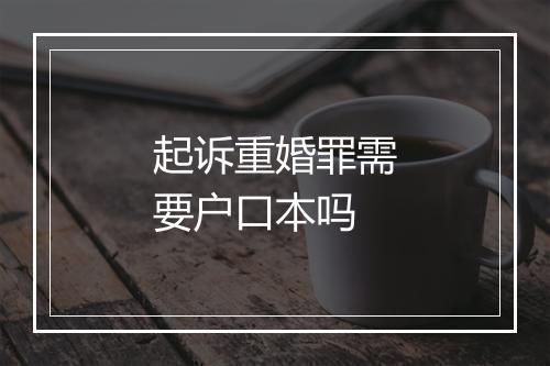 起诉重婚罪需要户口本吗