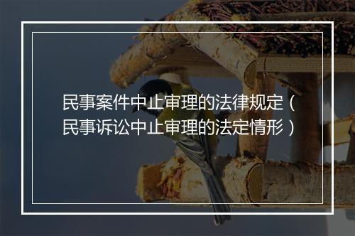 民事案件中止审理的法律规定（民事诉讼中止审理的法定情形）