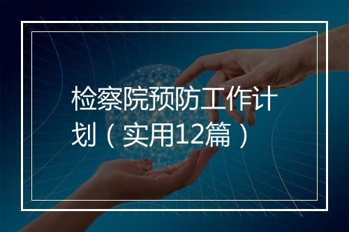 检察院预防工作计划（实用12篇）