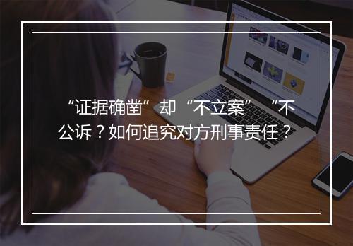 “证据确凿”却“不立案”“不公诉？如何追究对方刑事责任？