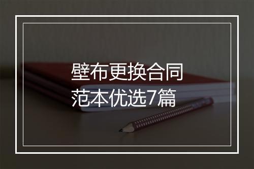 壁布更换合同范本优选7篇