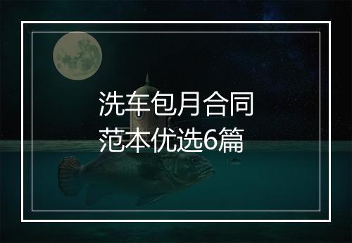 洗车包月合同范本优选6篇