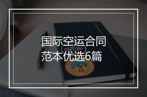 国际空运合同范本优选6篇