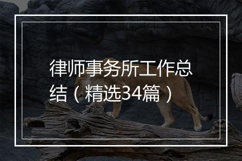 律师事务所工作总结（精选34篇）
