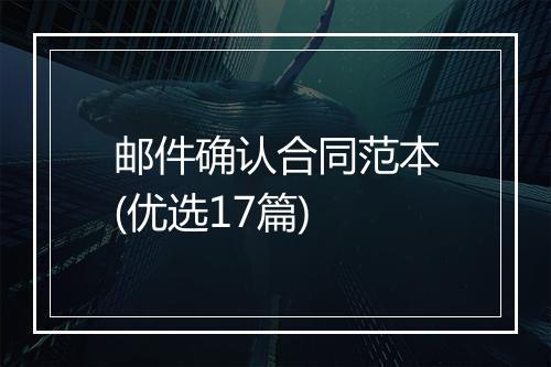 邮件确认合同范本(优选17篇)