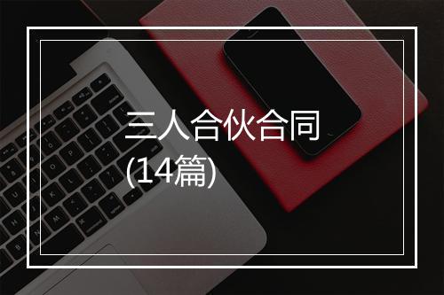 三人合伙合同(14篇)