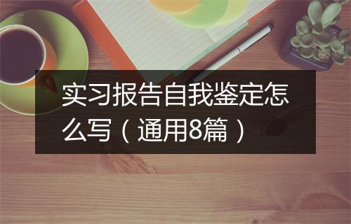 实习报告自我鉴定怎么写（通用8篇）