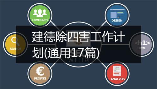 建德除四害工作计划(通用17篇)