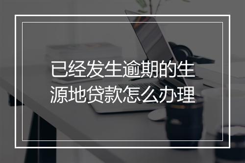 已经发生逾期的生源地贷款怎么办理