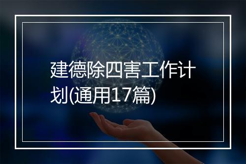 建德除四害工作计划(通用17篇)