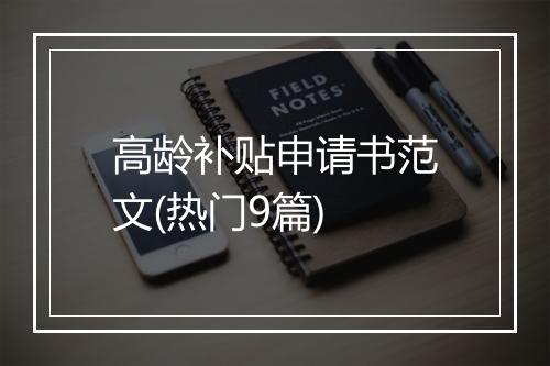 高龄补贴申请书范文(热门9篇)