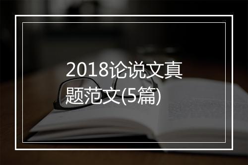 2018论说文真题范文(5篇)