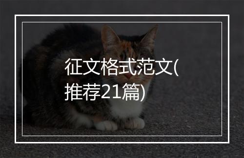 征文格式范文(推荐21篇)