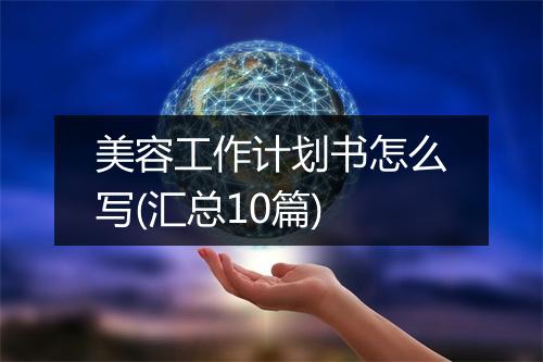 美容工作计划书怎么写(汇总10篇)