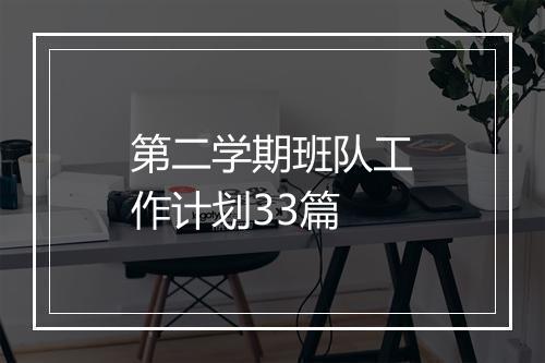 第二学期班队工作计划33篇