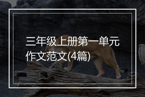 三年级上册第一单元作文范文(4篇)