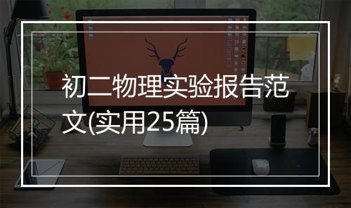 初二物理实验报告范文(实用25篇)