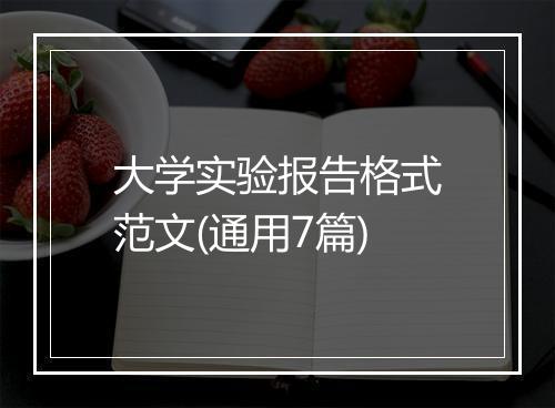 大学实验报告格式范文(通用7篇)