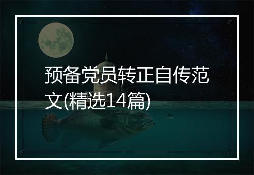 预备党员转正自传范文(精选14篇)
